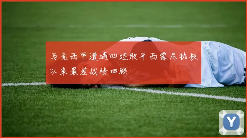 马竞西甲遭遇四连败平西蒙尼执教以来最差战绩回顾