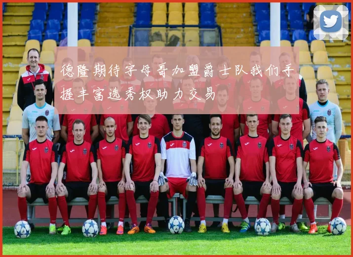 德隆期待字母哥加盟爵士队我们手握丰富选秀权助力交易